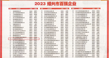 内射白虎权威发布丨2023绍兴市百强企业公布，长业建设集团位列第18位